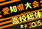 2025年度 U-18女子サッカーリーグ東海  リーグ表･要項掲載！4/5,6開幕！