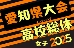 2025年度 愛知県高校総体 女子サッカー インターハイ  組み合わせ掲載！5/3開幕！