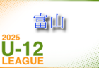 高円宮杯JFA U-18サッカーリーグ2025富山  T1、T2 4/19,20結果掲載！次回4/26,27