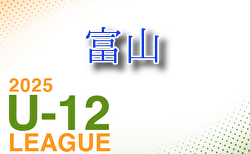 北陸電力杯 JFA U-12 サッカーリーグ2025 富山 4/27結果入力ありがとうございました！次戦5/10,11