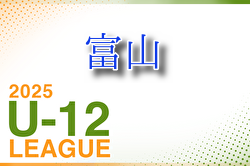北陸電力杯 JFA U-12 サッカーリーグ2025 富山 結果速報！4/27