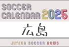 2025年度 サッカーカレンダー【北海道】年間大会スケジュール一覧
