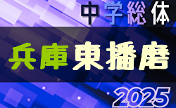 2025年度 第47回東播地区中学総体・サッカー競技大会（東播総体・兵庫） 7/5～開催！組合せ掲載　情報ありがとうございます