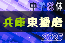 2025年度 第47回東播地区中学総体・サッカー競技大会（東播総体・兵庫） 7/5～開催！組合せ掲載　情報ありがとうございます
