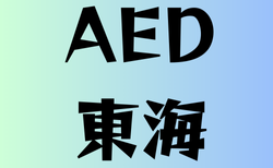 AEDのある高校 東海13選