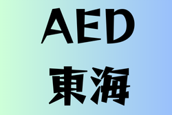 AEDのある高校　東海13選