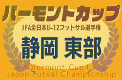 2025年度 JFAバーモントカップ 第35回全⽇本U-12フットサル選⼿権静岡県⼤会 東部予選   フロンティアFCが県大会出場決定！引き続き情報募集