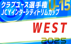 JCYインターシティトリムカップ(U-15)WEST 2025 8/8～11 大阪にて開催！東海･中国・九州代表チーム掲載！関西代表情報募集！四国は7/13に決定します。