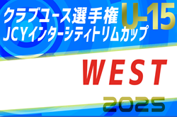 JCYインターシティトリムカップ(U-15)WEST 2025　8/8～11 大阪にて開催！予選大会は例年4月～7月に開催されます　