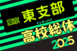 速報！2025年度高校総体 東京予選 東支部予選 4/29結果掲載！次回5/3代表決定戦