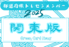 【関東版】都道府県トレセンメンバー2025  随時更新！情報お待ちしています！