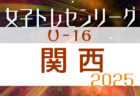 高円宮杯U-15サッカーリーグ2025 NFAサッカーリーグ(奈良)  4/27結果掲載！3部後期組合せおよび2部・3部未判明分結果の情報募集
