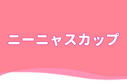 2024年度 ニーニャスカップ （東京）優勝は月島FC！全結果掲載　たくさんの情報ありがとうございます