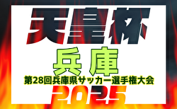 2025年度 第28回兵庫県サッカー選手権大会 兼 天皇杯兵庫県代表決定戦 決勝5/10結果速報中！Cento Cuore HARIMA vs FC BASARA HYOGO