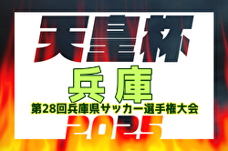 速報！2025年度 第28回兵庫県サッカー選手権大会 兼 天皇杯兵庫県代表決定戦 準決勝4/26結果掲載！5/10決勝はCento Cuore HARIMA vs FC BASARA HYOGO