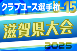 速報！2025年度 第40回日本クラブユースサッカー選手権（U-15）大会滋賀県大会 予選2次リーグ4/29結果更新！次戦5/3.4