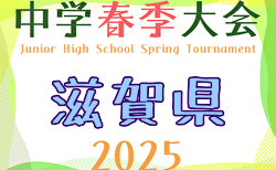 2025年度 第62回滋賀県中学校春季総合体育大会 滋賀県中学校春季サッカー選手権大会 5/15.16.17開催！組合せ掲載