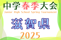 2025年度 第62回滋賀県中学校春季総合体育大会 滋賀県中学校春季サッカー選手権大会 例年5月開催！日程・組合せ募集中