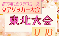 2025年度第7回日本クラブユース女子サッカー東北大会（U-18）組合せ掲載！6/21,22開催！