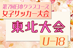2025年度第7回日本クラブユース女子サッカー東北大会（U-18） 例年6月開催！日程・組合せ募集中