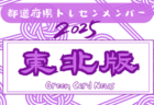 【関東版】都道府県トレセンメンバー2025  随時更新！情報お待ちしています！