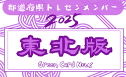 【東北版】都道府県トレセンメンバー2025  随時更新！情報お待ちしています！