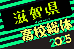 2025年度 滋賀県高校春季総合体育大会サッカー競技<男子の部> 組合せ掲載！5/11開幕