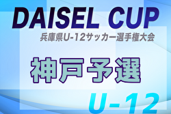 速報！2025年度 第47回神戸兵庫シティライオンズクラブ杯U-12 兼 DAISEL CUP 第58回兵庫県U-12サッカー選手権大会 優勝はセンアーノ神戸Jr！県大会出場3チーム決定！