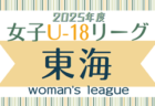 2025年度第78回西宮市民体育大会 DAISEL CUP 第58回兵庫県U-12サッカー選手権大会 西宮予選 4/29結果速報中！引き続き未判明分の情報募集