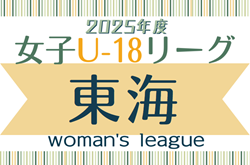 速報！2025年度 U-18女子サッカーリーグ東海  4/29結果更新！入力ありがとうございます！次回5/3,4,5