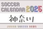2025年度 サッカーカレンダー【山梨】年間大会スケジュール一覧