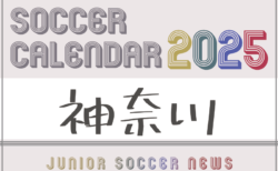 2025年度　サッカーカレンダー【神奈川】年間大会スケジュール一覧