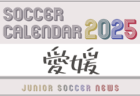 2024年度 第36回大阪招待中学生サッカー大会（GAMBA CUP） 優勝は北1位トーナメント・MIOびわこ滋賀、南1位トーナメント・ゼッセル熊取FC！全結果掲載