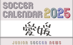 2025年度 サッカーカレンダー【愛媛】年間大会スケジュール一覧