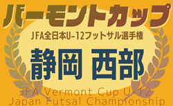 速報！2025年度 JFAバーモントカップ 第35回全⽇本U-12フットサル選⼿権静岡県⼤会 西部予選   優勝はLion Jr！5/10判明分結果掲載  続報募集