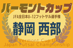 2025年度 JFAバーモントカップ 第35回全⽇本U-12フットサル選⼿権静岡県⼤会 西部予選  4/12  予選リーグ一部結果掲載！次回決勝トーナメント5/10   引き続き情報提供をお待ちしています！
