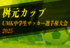 高円宮杯TFAU-18ユースリーグ2025栃木 1部･2部･3部･4部 前期は82チーム出場！4/27結果掲載！次節5/5.6