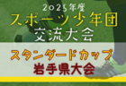 2025年度第9回山形県ジュニアＵ12大会 例年6月開催！日程・組合せ募集中