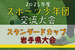 2025年度スタンダードカップ第52回岩手県サッカースポーツ少年団大会 例年6月開催！日程・組合せ募集中