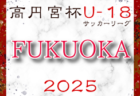 2025年度 高円宮杯U-18プリンスリーグ九州　1部第1節組合せ掲載！4/5開幕！2部第1節判明分掲載！4/6開幕！その他情報募集中！