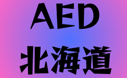 AEDがある高校　北海道13選