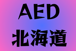 AEDがある高校　北海道13選
