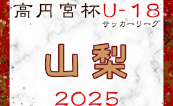 2025年度 高円宮杯JFA U-18 サッカーリーグ山梨   5/17結果掲載！次節6/15