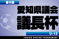 2025 第8回 愛知県議会議長杯U-12  優勝はFC SIRIUS A、準優勝に安城北部FC！引き続き情報提供をお待ちしています！