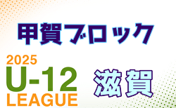 2025年度 U-12リーグin滋賀 甲賀ブロックリーグ  5/31結果掲載！次戦6/22　未判明分の結果のご入力お待ちしています