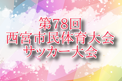 2025年度 第78回西宮市民体育大会サッカー大会（兵庫）例年4月 日程・組合せお待ちしています。