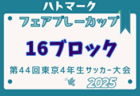 2025年度 バーモントカップ全日本U-12フットサル選手権 神奈川県大会 優勝はFCポルタ！2年ぶりの全国大会出場へ！