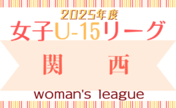 JFA U-15女子サッカーリーグ2025関西 5/17結果速報中！