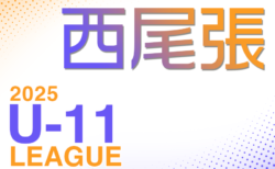 2025年度  西尾張U-11リーグ（愛知）5/31,6/1結果更新！入力ありがとうございます！次回6/7,8