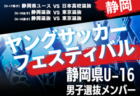 【メンバー】2024年度 第40回静岡県ヤングサッカーフェスティバル  U-17静岡県ユース選抜メンバー掲載！3/2 ＠草薙陸上競技場